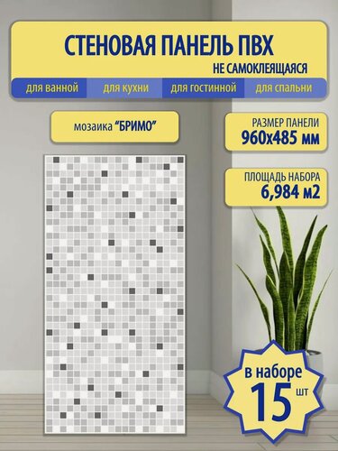 Изображение товара Стеновые 3D-панели мозаика, влагостойкие, для кухни, ванной, балкона, 48 см x 96 см, 15 шт