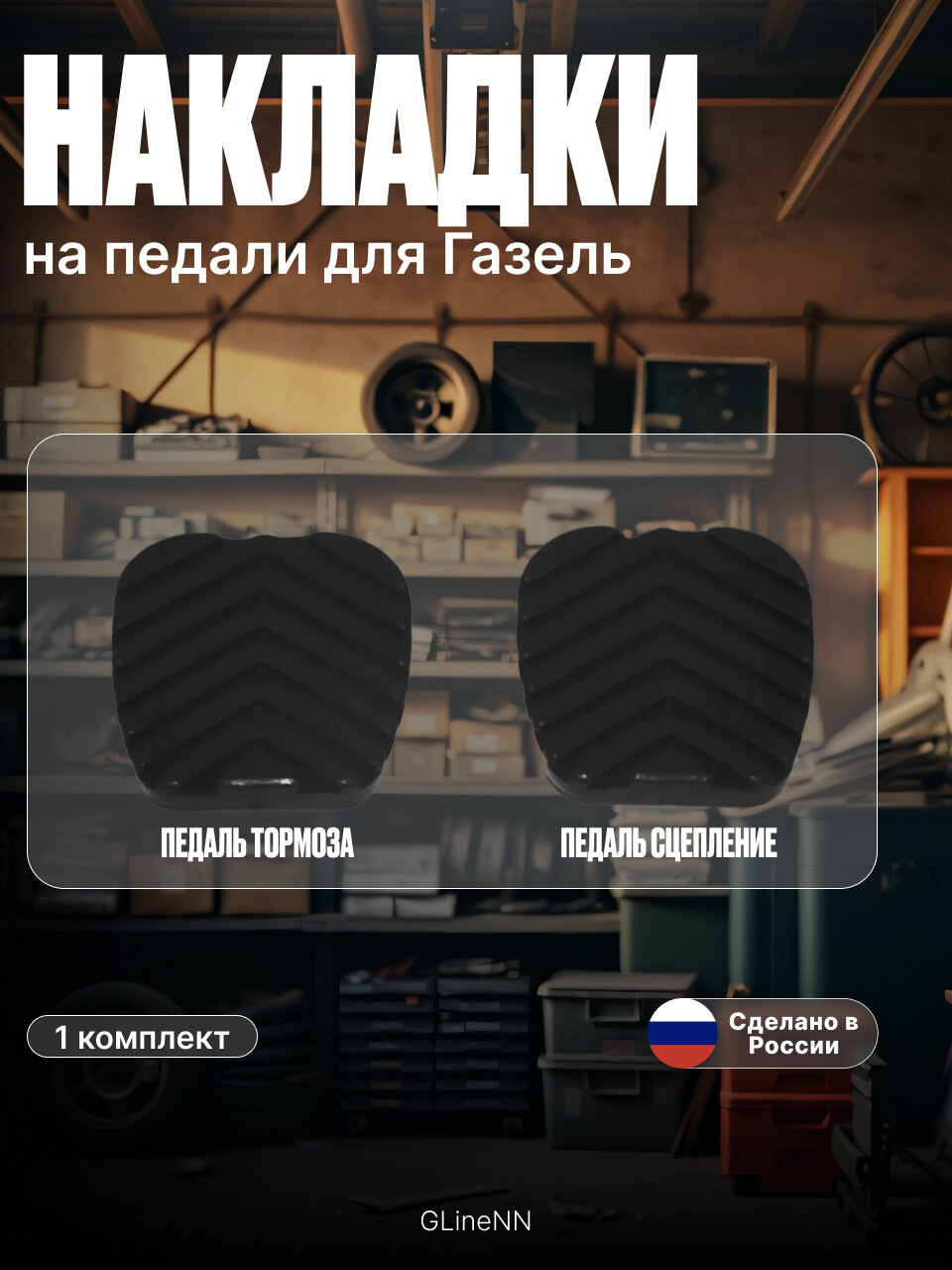 Накладки на педали тормоза и сцепления Газель 3302, Бизнес, Волга