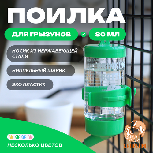 Поилка для грызунов OPTIPETINI, с креплением для клетки, зеленая, 80 мл