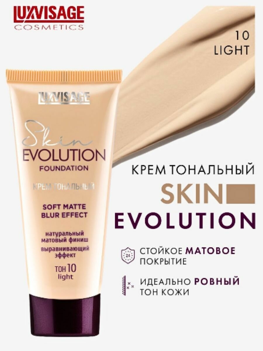 Крем тональный Skin EVOLUTION soft matte blur effect, тон 10 Light, LUXVISAGE — фото 1