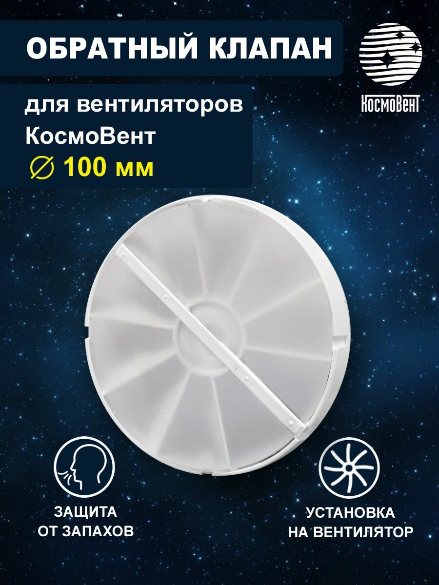 Обратный клапан для вытяжного вентилятора d 100 мм КосмоВент