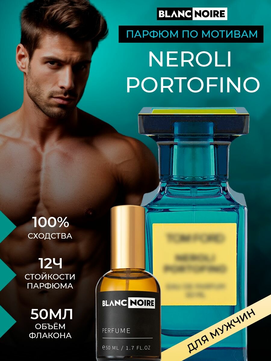 Духи по мотивам Neroli Portofino 50мл