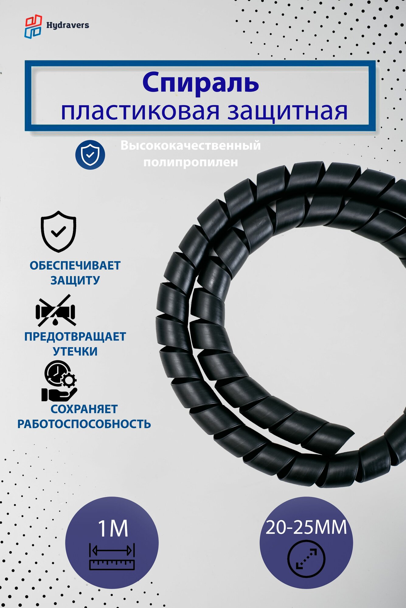 Спираль пластиковая Progress черная 25 мм 1м