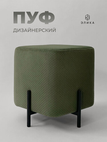 Изображение товара Пуфик дизайнерский "Элика", велюр, темный хаки, квадратный, для гостиной/спальни/прихожей, нагрузка до 120 кг.