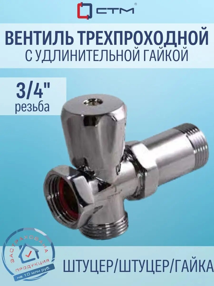 Вентиль трехпроходной 3/4"х3/4"х3/4" наружная/наружная/внутренняя с удлинительной гайкой маховик хром СТМ