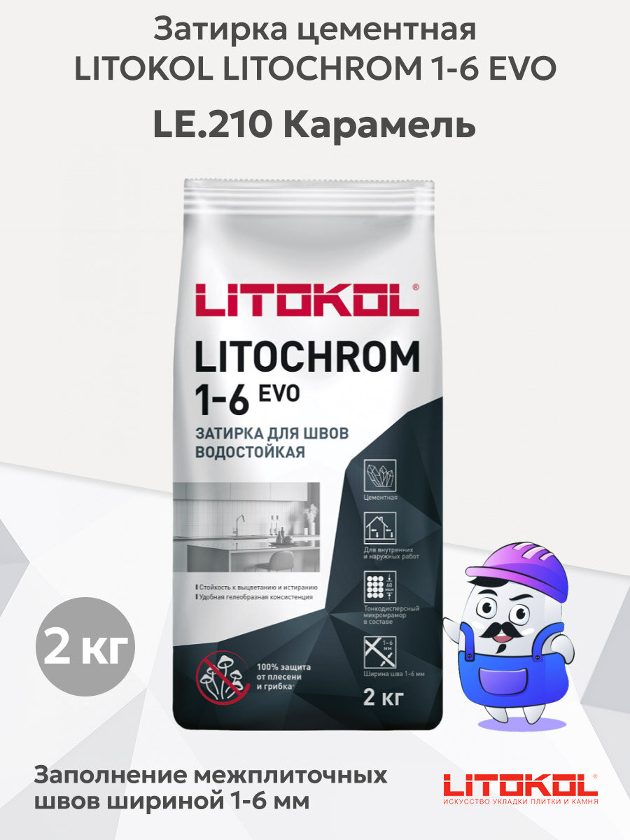 Затирка цементная LITOKOL LITOCHROM 1-6 EVO LE.210 карамель (2кг)