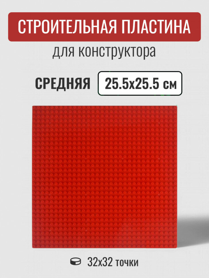 Строительная пластина 25,5х25,5 см красная 90004_RED