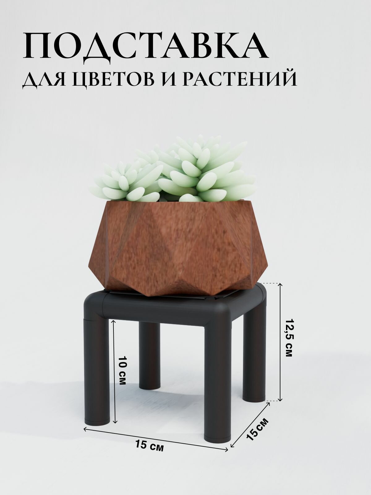 Подставка для цветов и растений DELTA-LOFT, 15х15 см, металл, напольная/настольная, чёрная