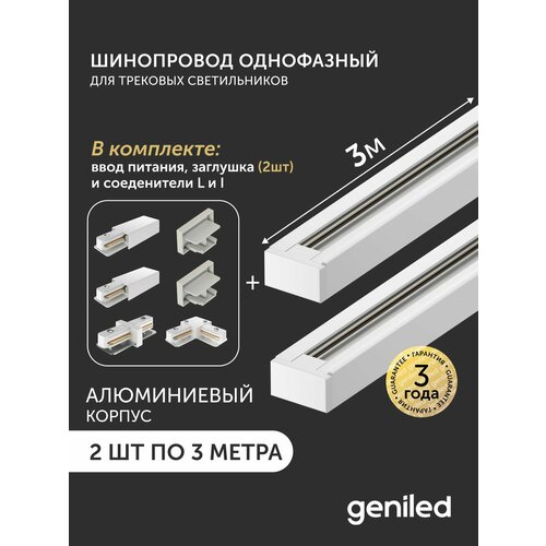 фото Комплект шинопровод трековый 3м по 2шт однофазный белый c соеденителями, вводом питания и заглушкой geniled