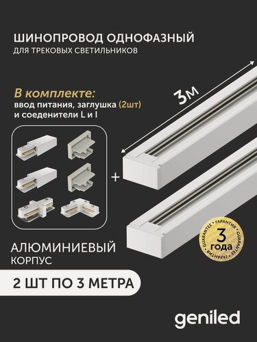 Изображение товара Комплект шинопровод трековый 3м по 2шт однофазный белый c соеденителями, вводом питания и заглушкой