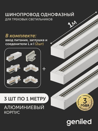 Изображение товара Комплект шинопровод трековый 1м по 3шт однофазный белый c соеденителями, вводом питания и заглушкой