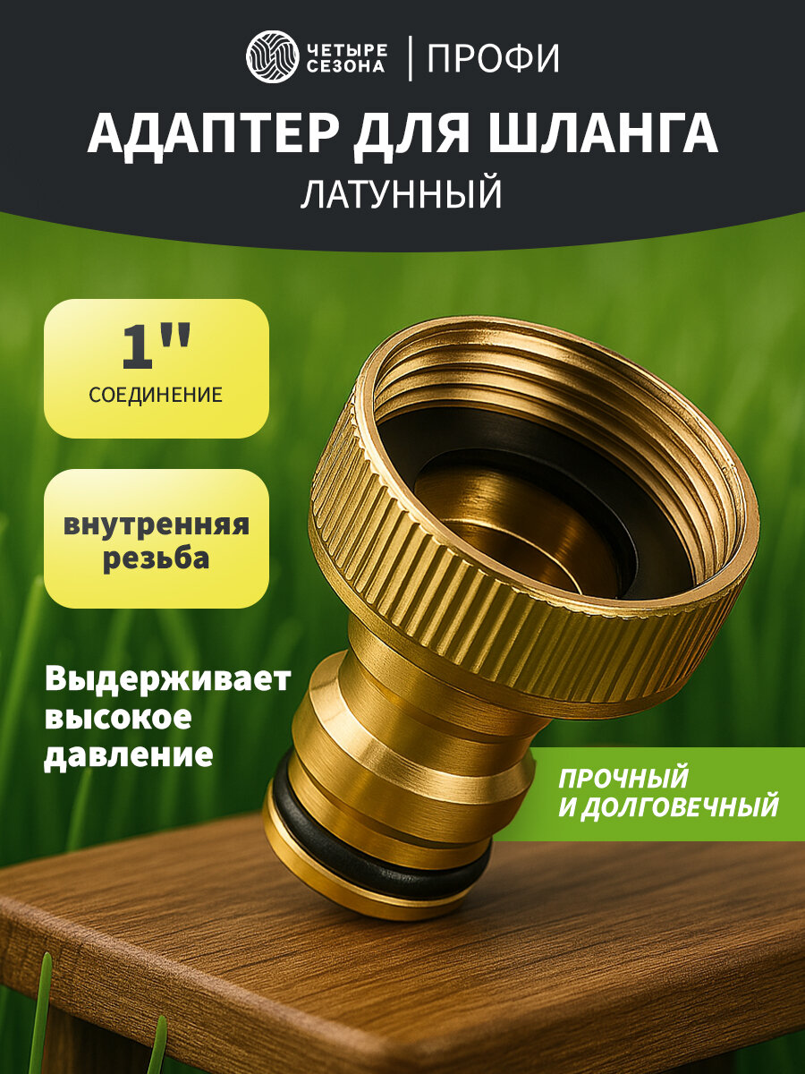 Адаптер Профи Четыре Сезона, латунь, соединение с коннектором, 1"