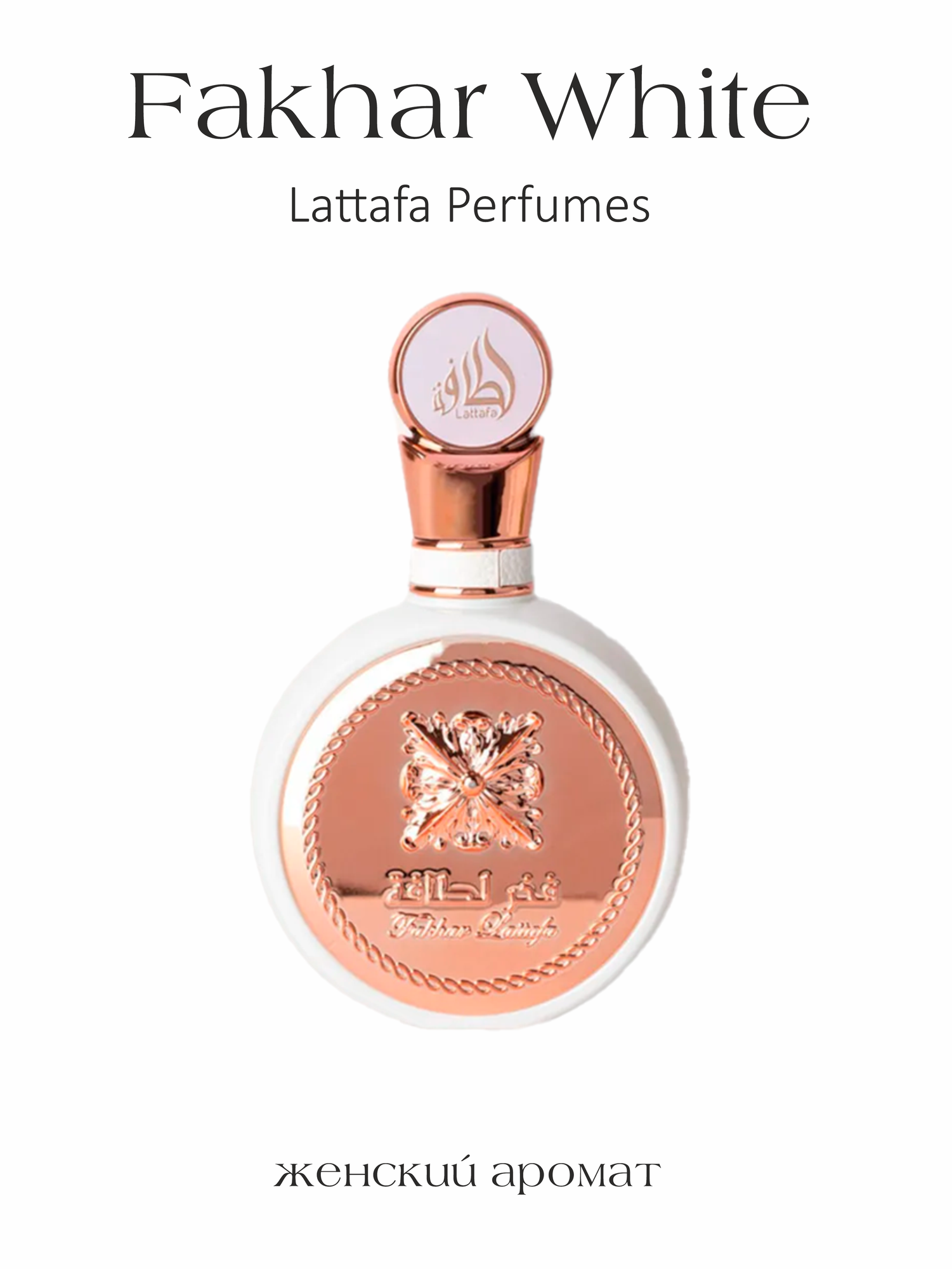 Парфюм женский, Lattafa Fakhar White, Pride Of Lattafa, 100 мл