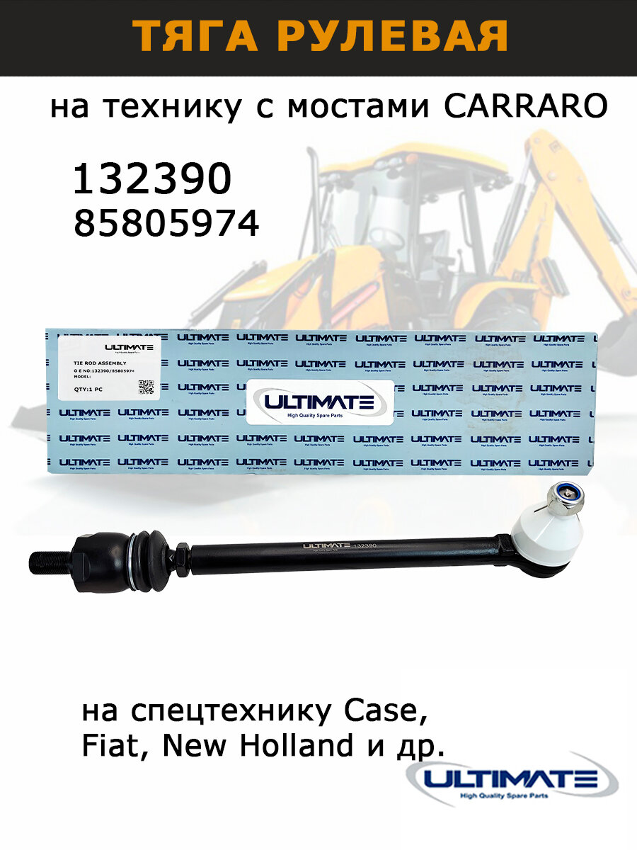 Рулевая тяга 132390 (85805974) для спецтехники с мостами Carraro , запчасти Ultimate для авто и спецтехники