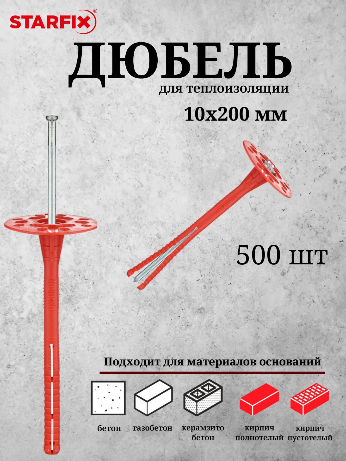Дюбель для теплоизоляции STARFIX SMW3-61268-500 10х200 мм с металлическим гвоздем 500 штук в коробе