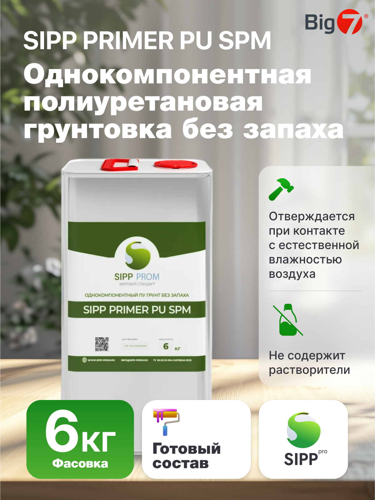 Грунтовка под клей SIPP Primer PU SPM однокомпонентная полиуретановая, 6 кг