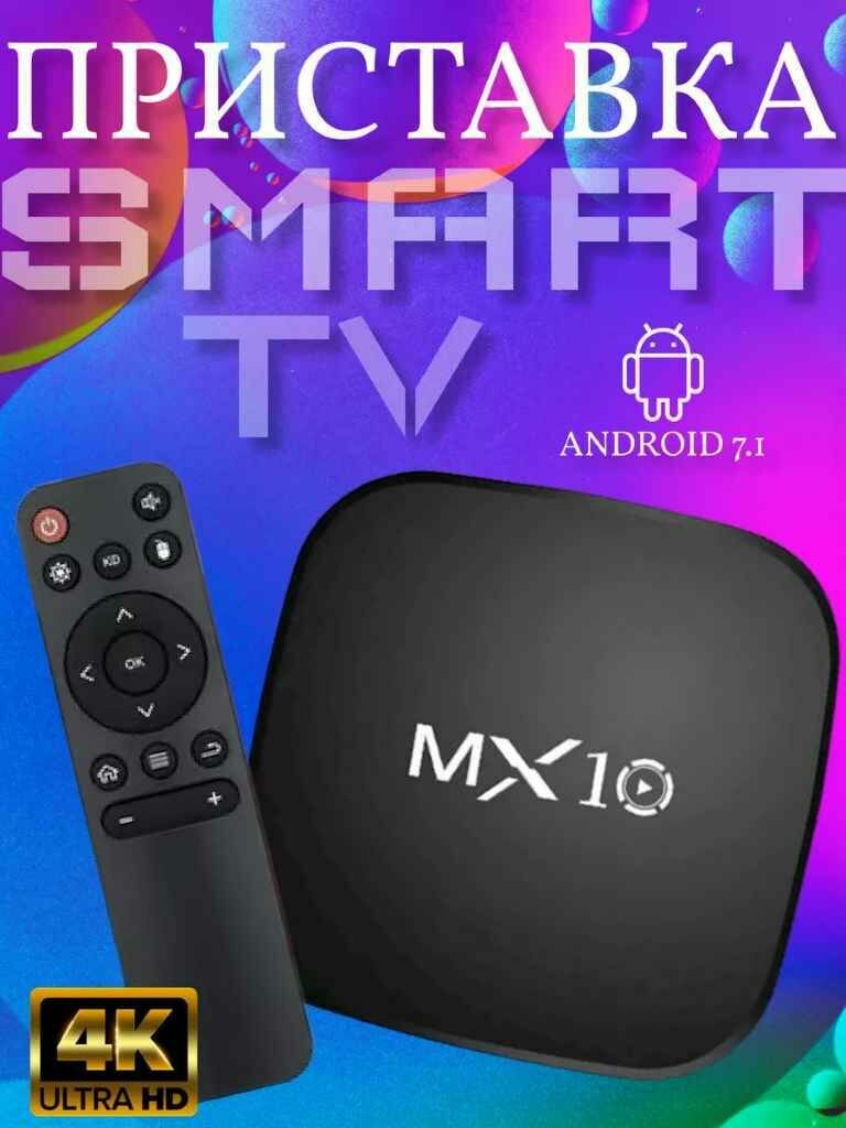 Смарт ТВ приставка "MX10" (4К TV ULTRA HD Set-Top BOX) Android / Смарт приставка для телевизора
