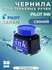Чернила PILOT INK-30