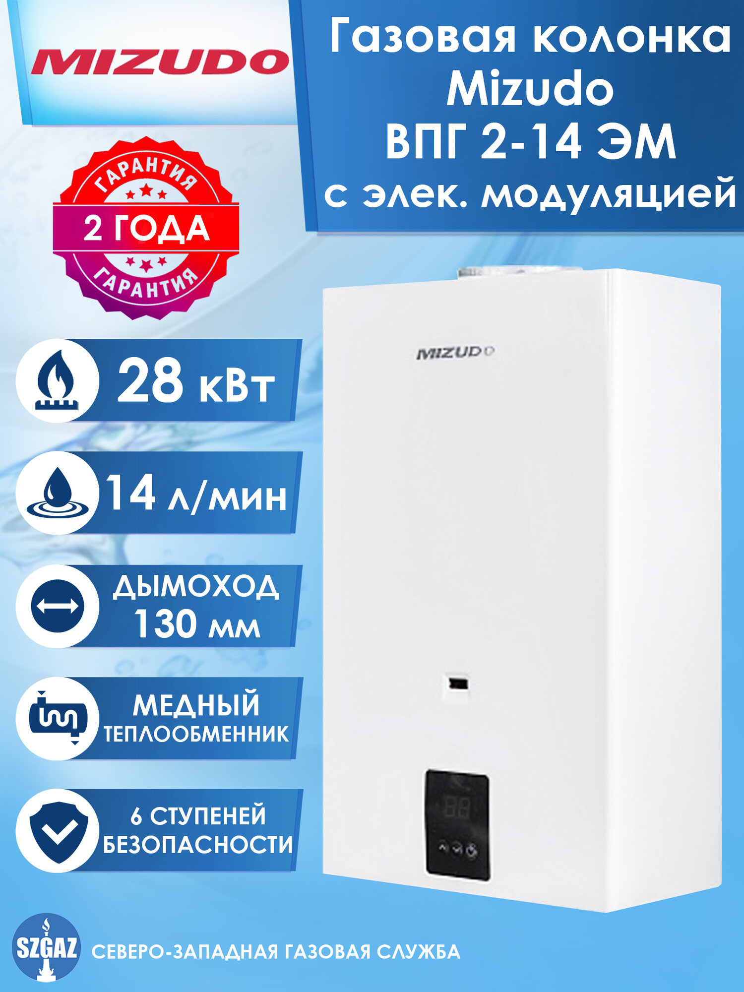 Газовая колонка Mizudo ВПГ 2-14 ЭМ (электронная модуляция пламени), проточный водонагреватель газовый Мизудо 2-14ЭМ