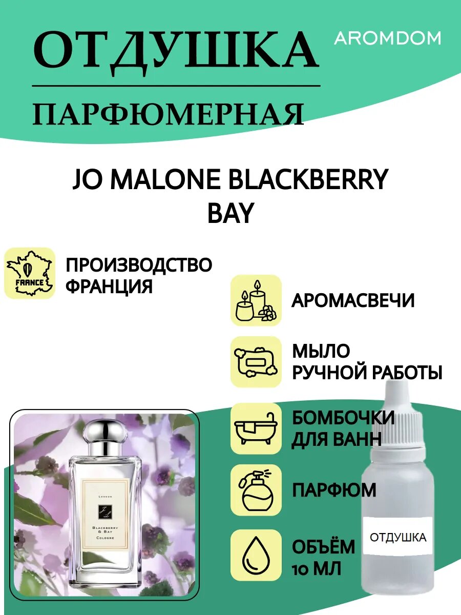 Отдушка для свечей, мыла и парфюма. Jo Malone Blackberry Bay