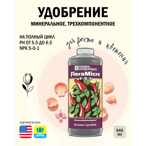 Удобрение трёхкомпонентное базовое General Hydroponics FloraMicro (USA) 946 мл.