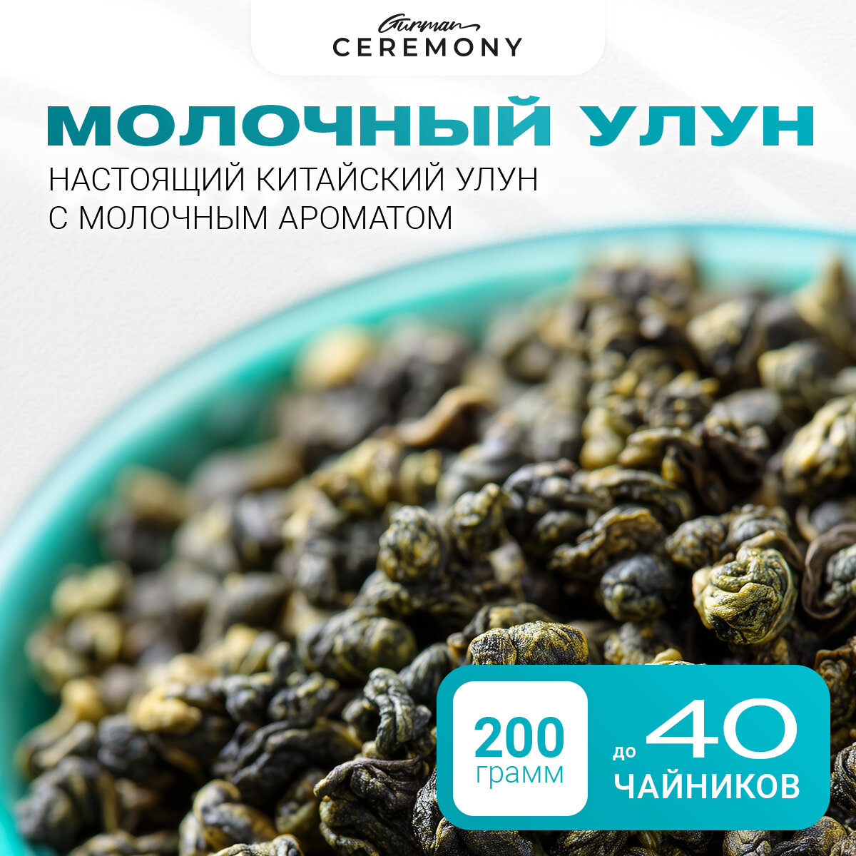 Настоящий чай молочный улун 200 г Китайский Зеленый Листовой Рассыпной Ceremony