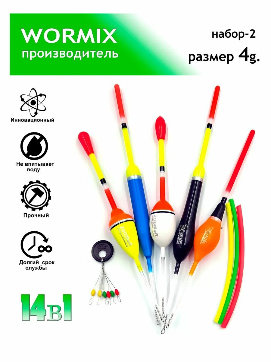 Wormix Поплавок для рыбалки набор 4 гр, полиуретановый, 5шт.