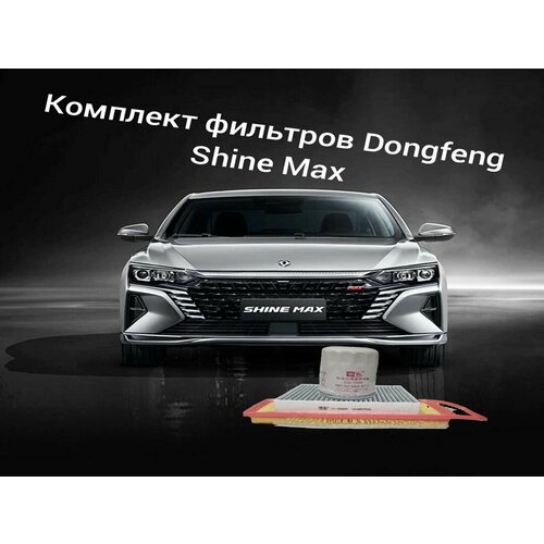 Комплект фильтров для ТО на Dongfeng Shine Max, ( масляный + воздушный + салонный)