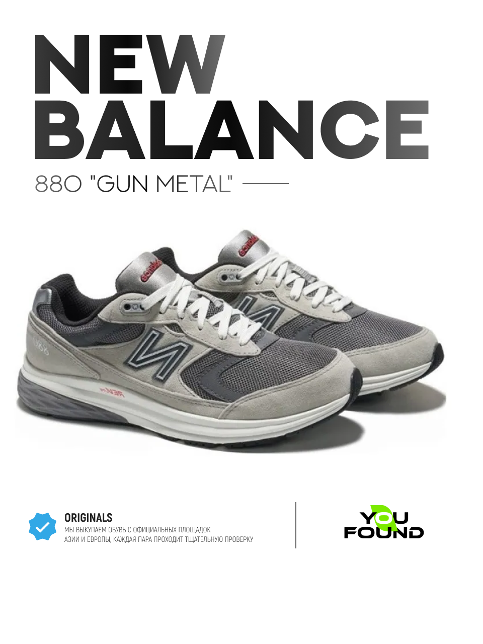 Кроссовки New Balance 880, размер 45 EU, серый