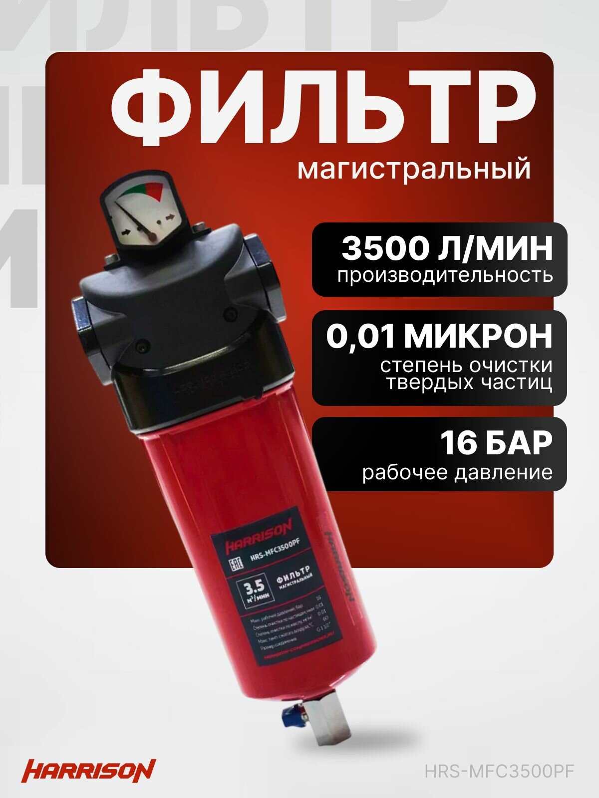 Фильтр магистральный с датчиком загрязненности и конденсатоотводчиком 3500 л/мин 16 бар 0.01 мкм HARRISON HRS-MFC3500PF