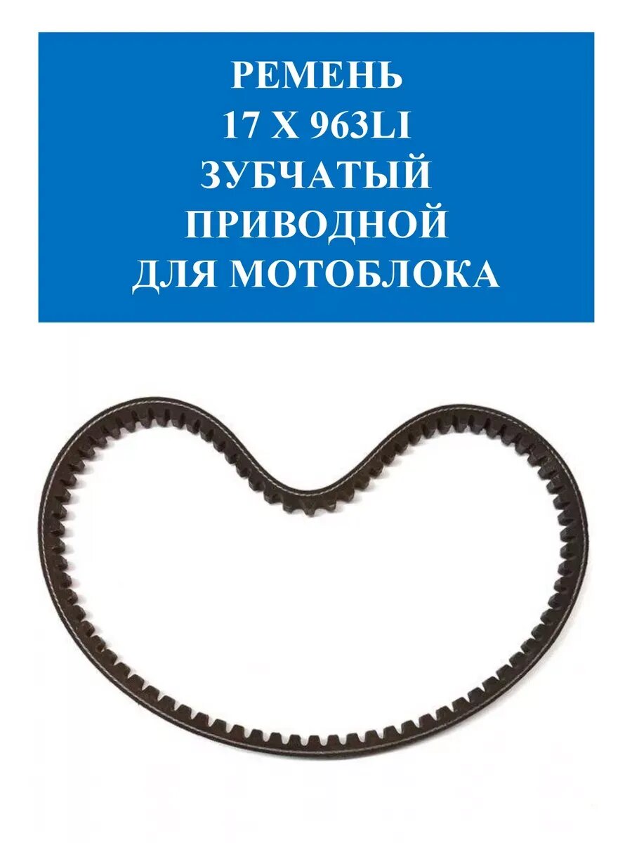 Ремень 17*963 Li зубчатый приводной для мотоблока 750/800 зубчатый