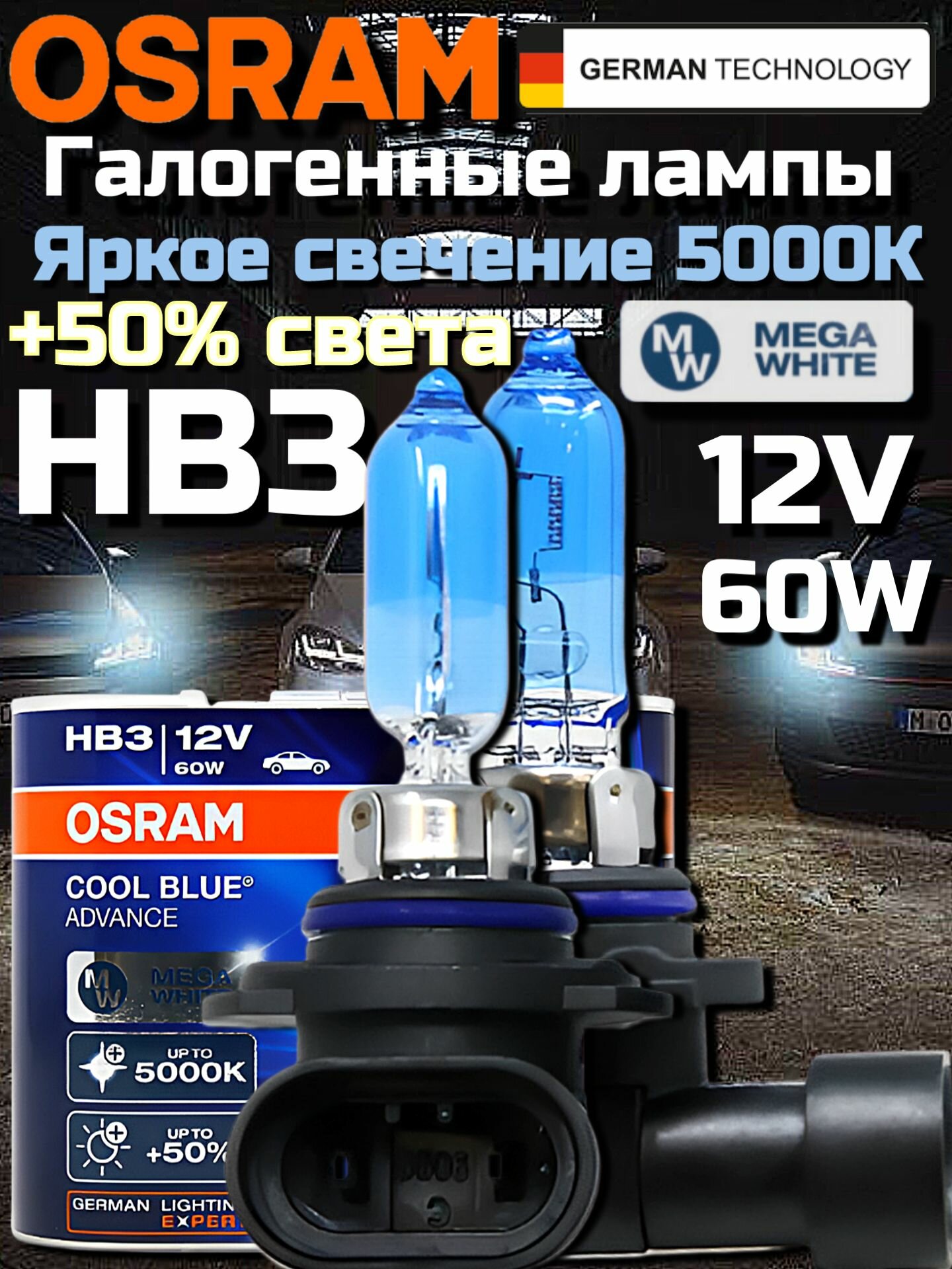 Галогеновые лампы hb3 автомобильные 2 шт. Osram COOL BLUE ADVANCE, HB3, 5000K 12V 60W 69005CBA-HCB