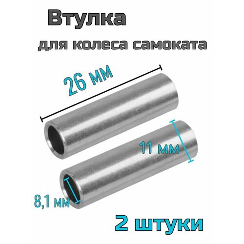 Втулка для колеса самоката 2 шт.
