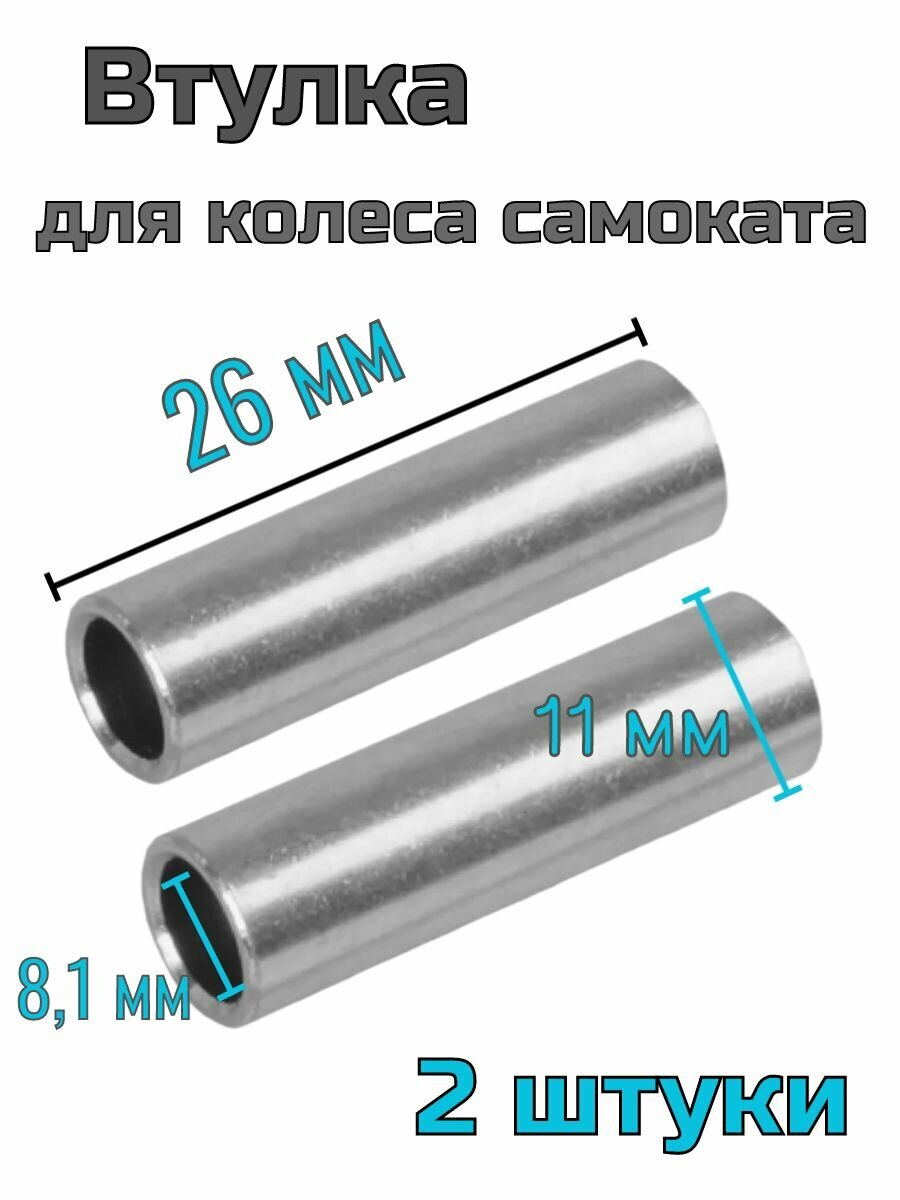 Втулка для колеса самоката 2 шт.