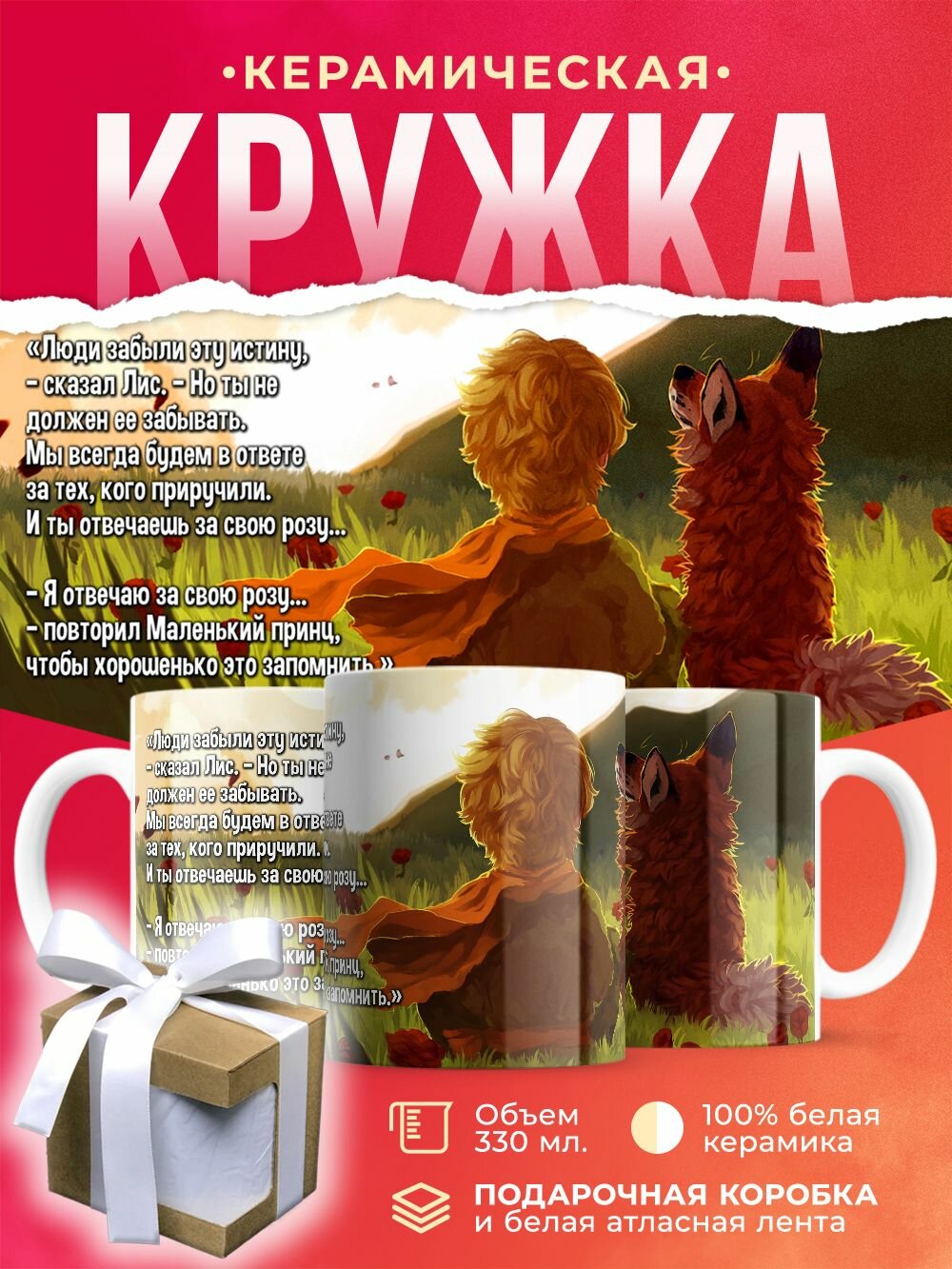 Кружка Маленький принц и Лис / 330 мл