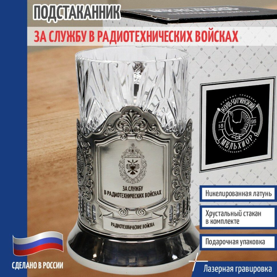 Кольчугинский мельхиор __Подстаканник РВ "За службу в Радиотехнических войсках" со стаканом