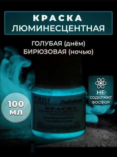 Изображение товара Краска люминесцентная "VESTA PROFESSIONAL" голубая / бирюзовая (день / ночь) - 100 мл