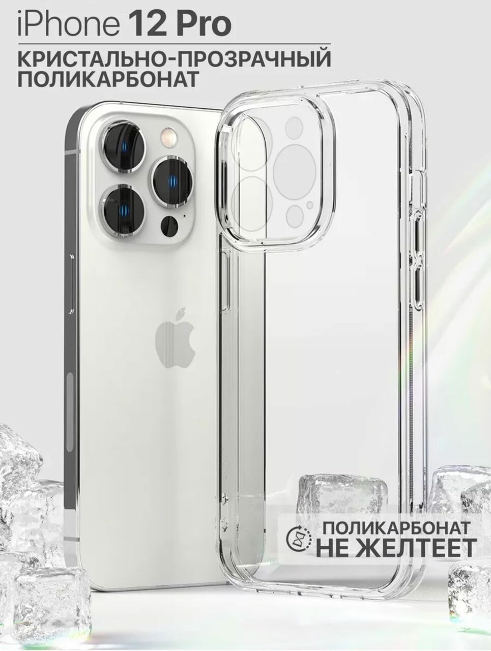 Чехол на iPhone 12 Pro / Прозрачный бампер с защитой камеры, силиконовый, противоударный, ударопрочный