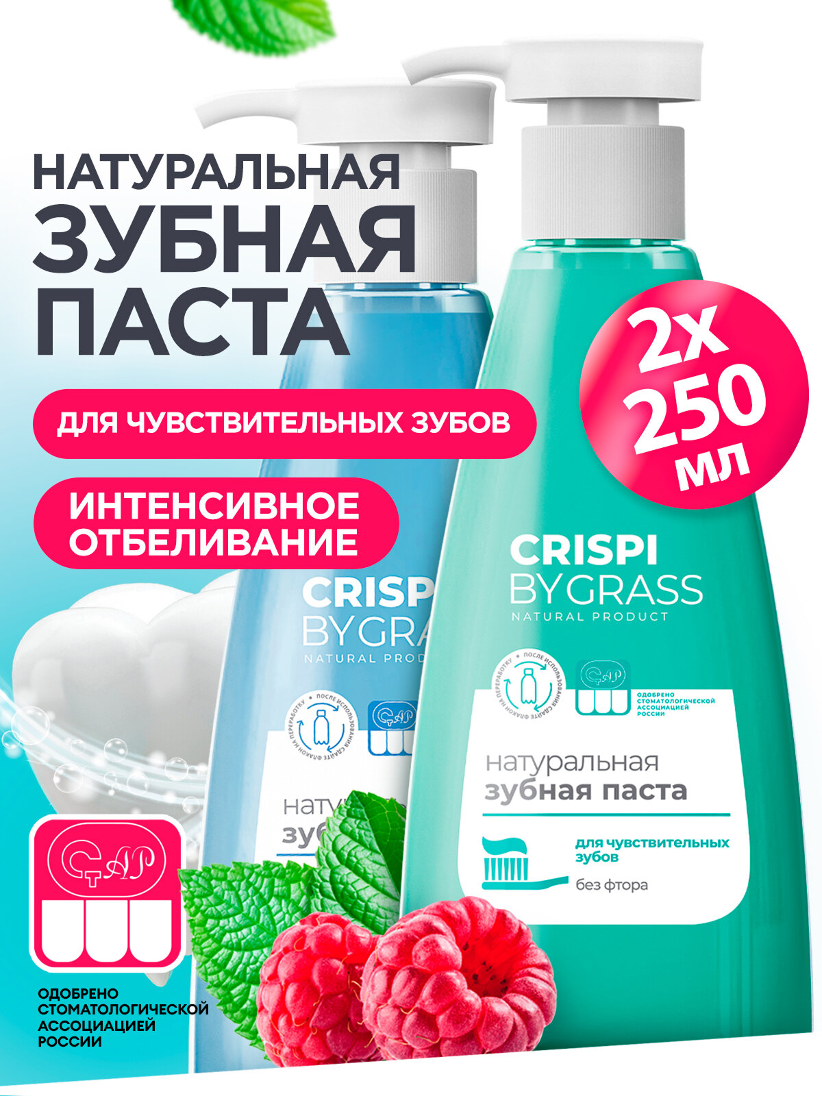 Набор Зубная паста с дозатором Grass Crispi для чувствительных зубов 250мл + Отбеливающая 250мл