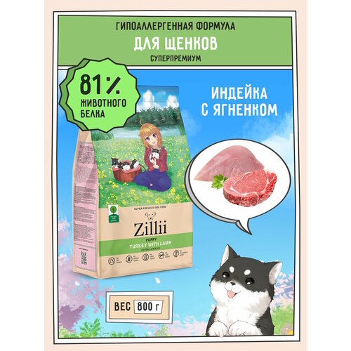 Корм сухой для щенков 800 г, гипоаллергенный ZILLII (Зилли) Puppy, Индейка с Ягнёнком