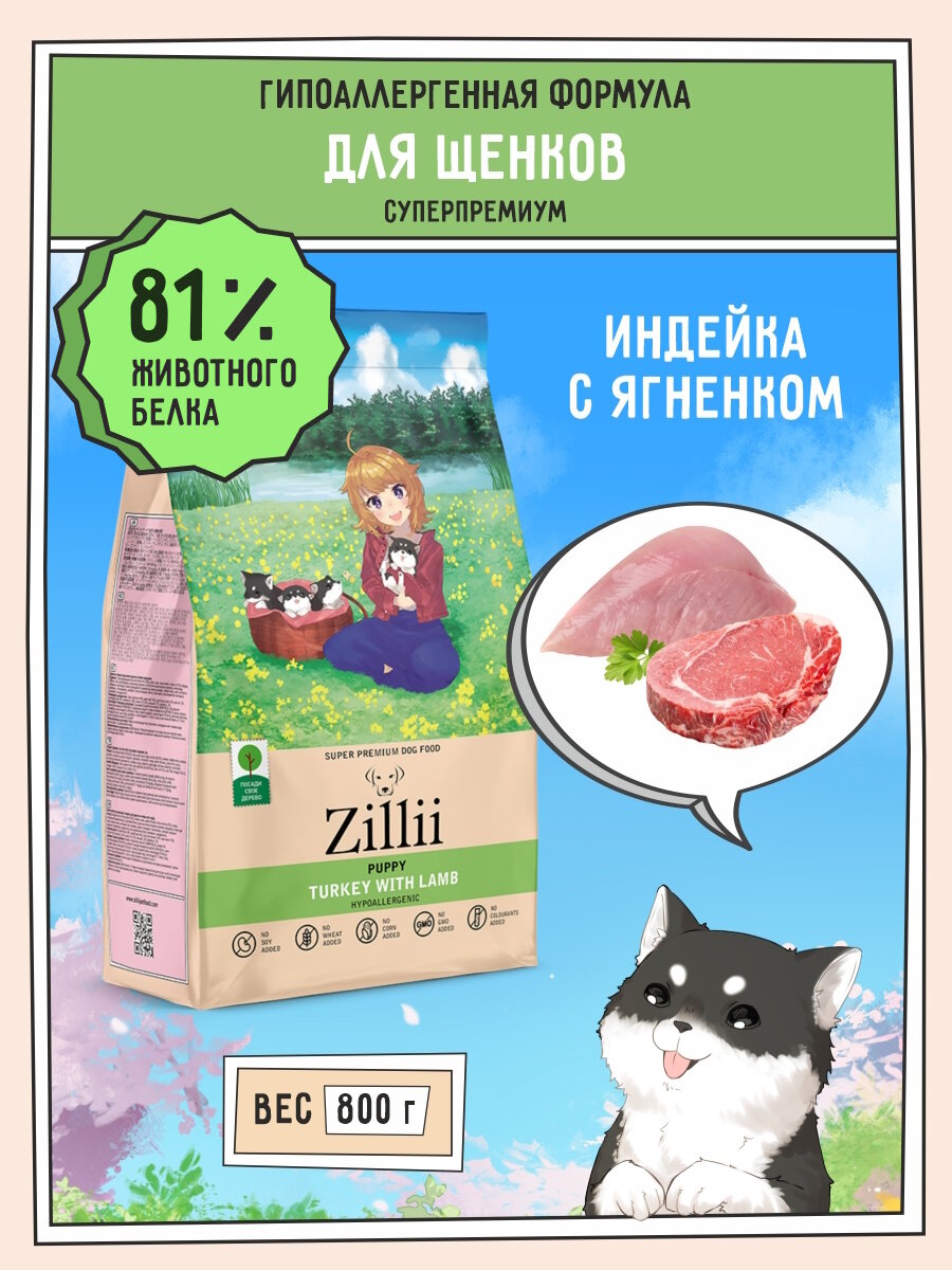 Корм сухой для щенков 800 г, гипоаллергенный ZILLII (Зилли) Puppy, Индейка с Ягнёнком