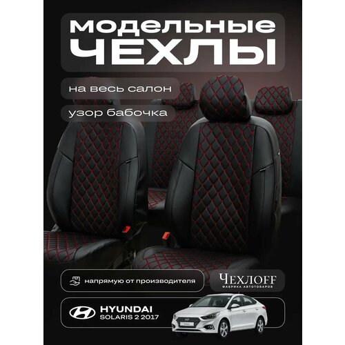 Чехлы ЧехлоFF для Солярис 2 с 2017г, экокожа, чёрный, передние/задние, комплект