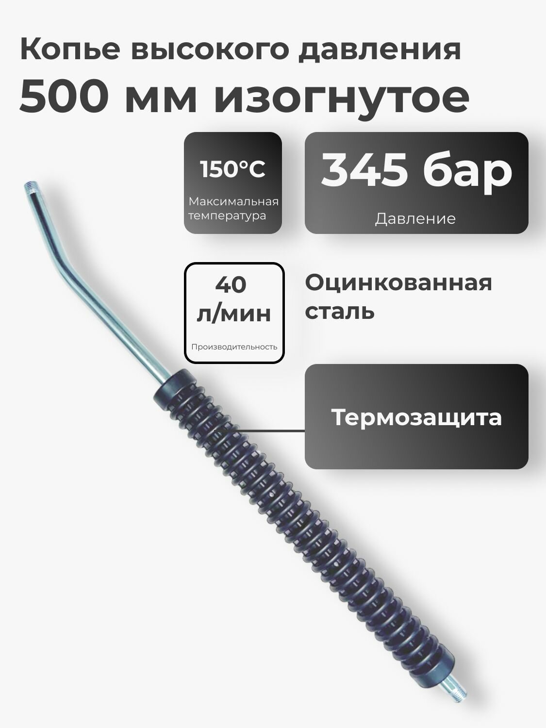 Копье для мойки 500 мм изогнутое