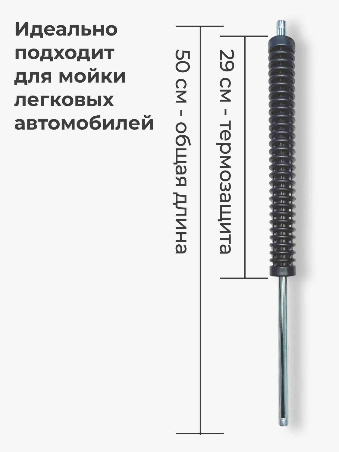 Копье для мойки 500 мм прямое — фото 1