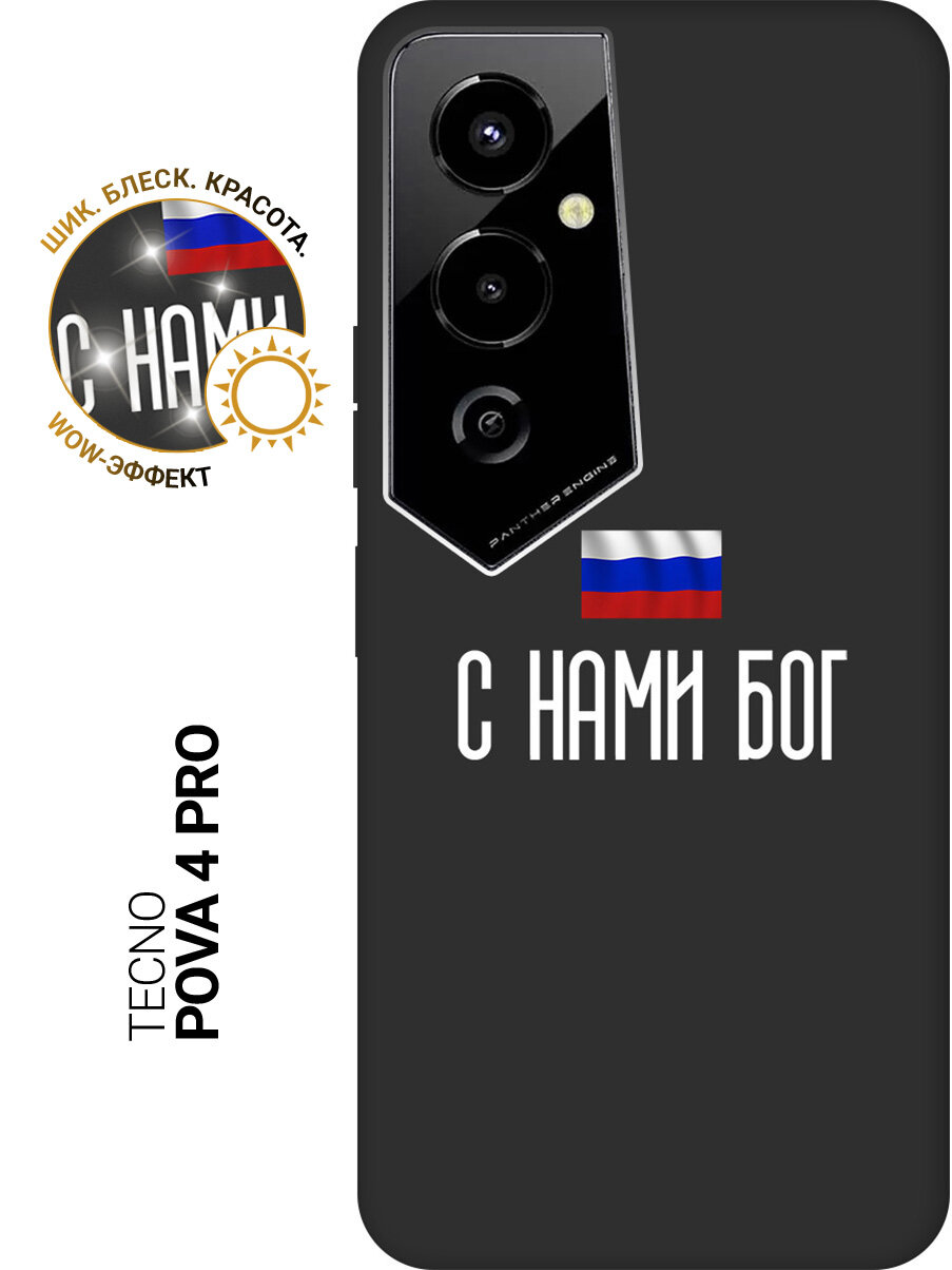 Силиконовый чехол на Tecno Pova 4 Pro / Техно Пова 4 Про с рисунком "С нами Бог" Soft Touch черный