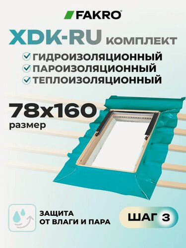 Изображение товара FAKRO Оклад для мансардного окна XDK-RU 78* 160, комплект гидро-паро-теплоизоляции