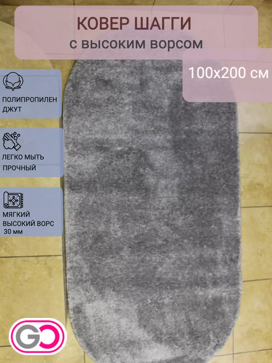 Ковер овальный шагги 100х200 см