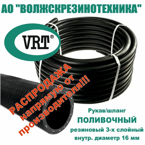 ШлангРукав поливочный резиновый армированный ВРТ 16мм 25м в бухте 2528₽