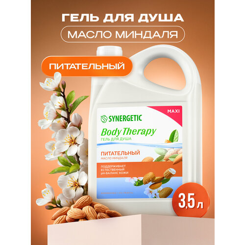 фото Гель для душа synergetic "масло миндаля" body therapy, 3,5 л