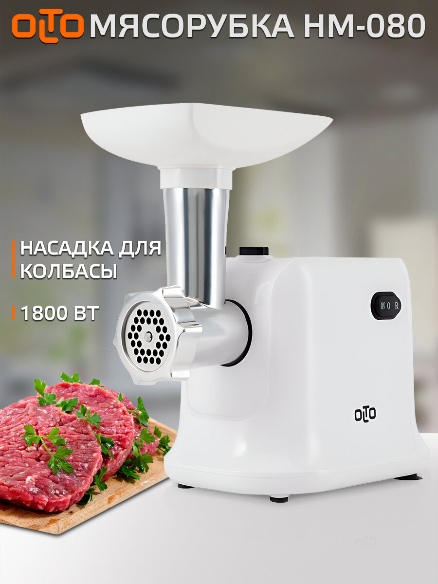 Мясорубка электрическая с насадками для дома OLTO HM-080 1800Вт / Реверс / насадка для колбасы